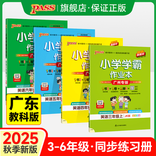 教科版 2025小學學霸作業本英語三四五六年級上下冊同步練習冊閱讀理解試卷聽力練習題pass綠卡圖書單詞語法專訓課時天天練 廣州專版