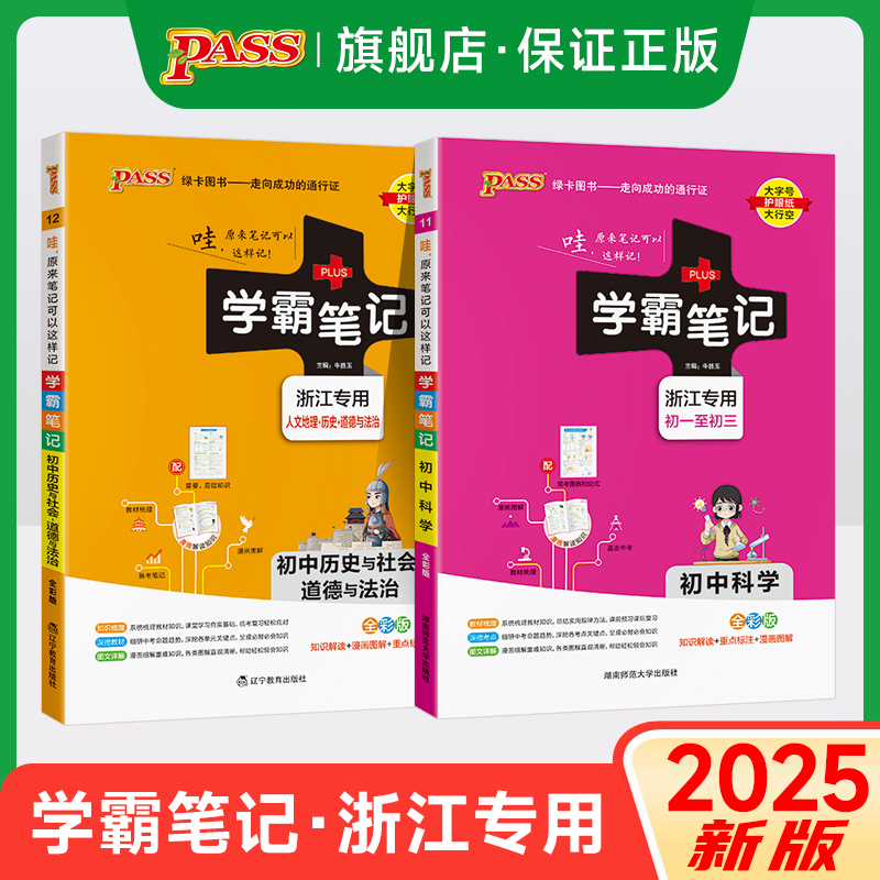 2025浙江专版初中学霸笔记科学历史与社会道德与法治七八九年级同步讲解中考基础知识点梳理重难点标注复习总结工具书pass绿卡图书