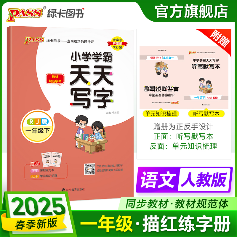 2025小学学霸天天写字一年级上册下册小学生练字帖天天练人教版语文生字描红练字本看拼音写词语pass绿卡图书练习写字硬笔书法字帖