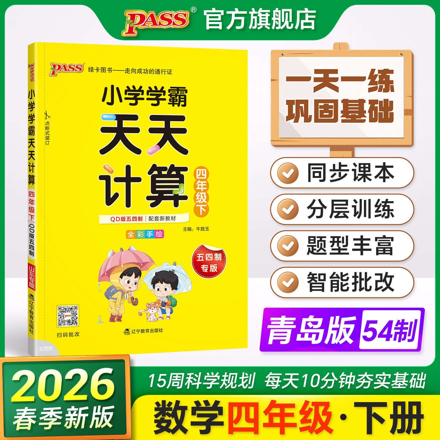 青岛版五四制26春小学数学学霸天天计算四年级上册下册同步专项思维训练口算题卡练习册pass绿卡图书计算能手随堂习题天天练小达人