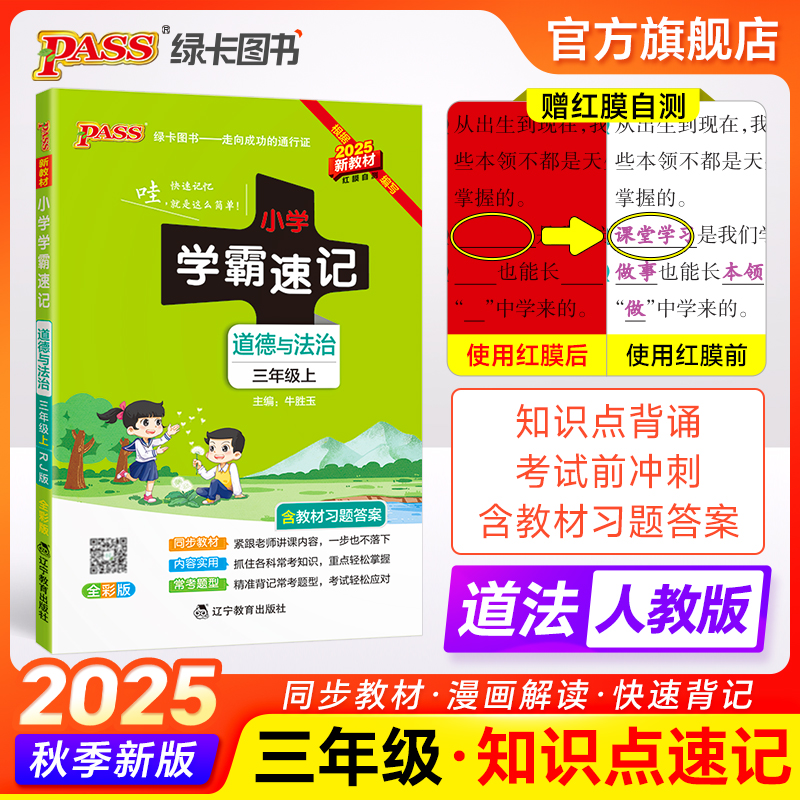 学霸速记三年级道德与法治