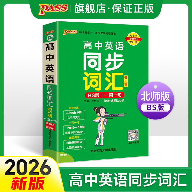 BS北师版2026新教材高中英语同步词汇一词一句掌中宝天天背必修选择性必修pass绿卡图书高一高二高三高考英语单词书教材单词天天记