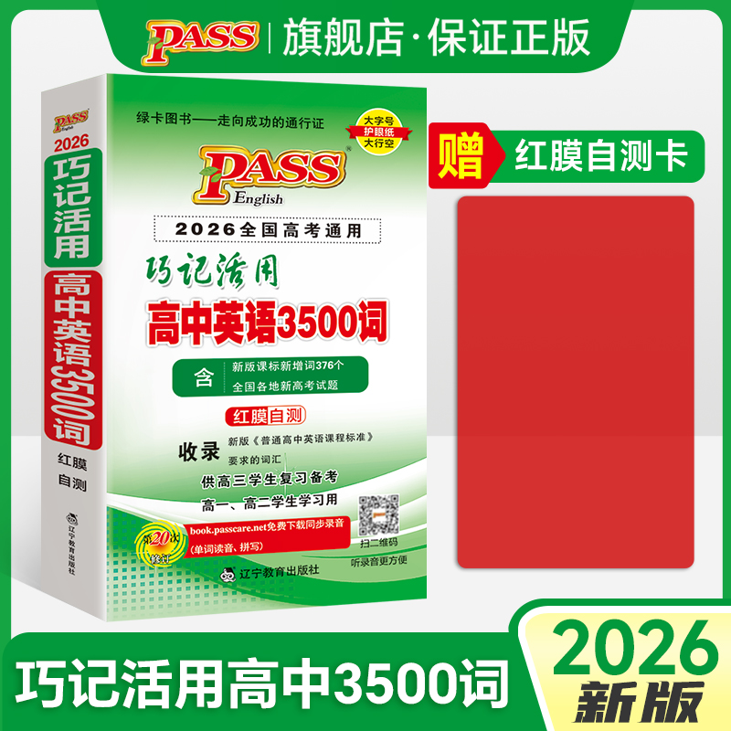 巧记活用高中英语3500词正序版