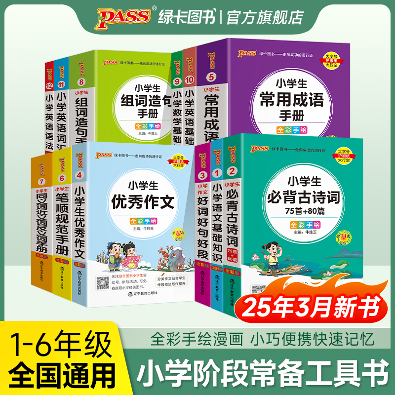 小学生1-6年级工具书全2026新版