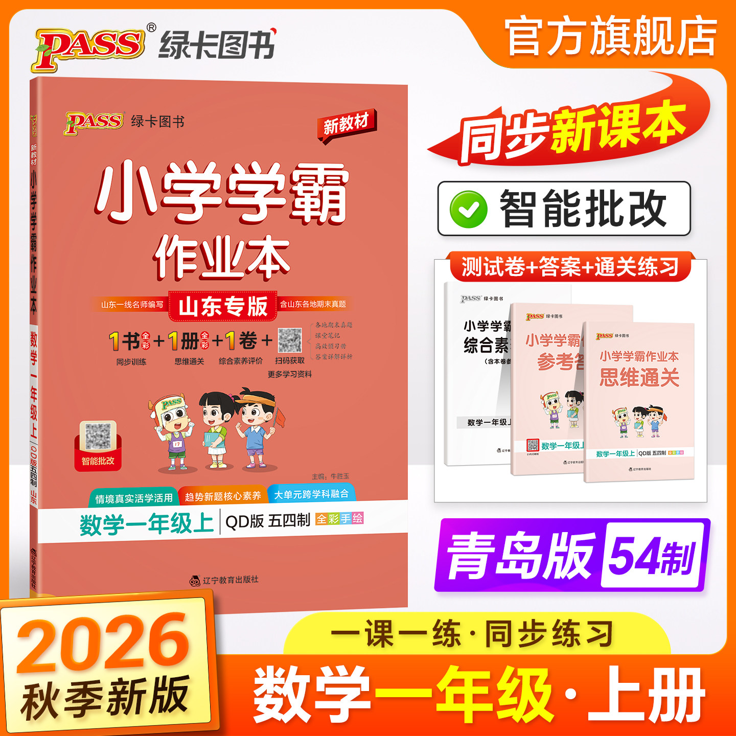 青岛版五四制2026秋小学学霸作业本数学一年级上册同步练习册思维训练试卷练习题pass绿卡图书课时天天练一课一练专项强化训练题