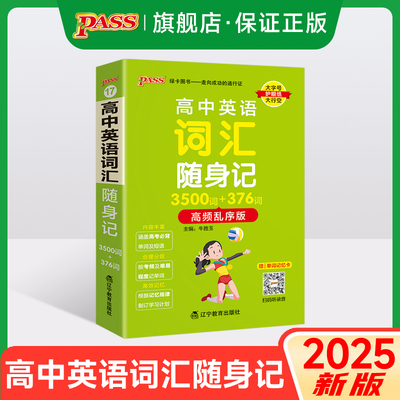 2025高中英语词汇随身记3500词+376词高频乱序版掌中宝天天背高一高二高三高考单词本小本口袋书pass绿卡图书单词短语背诵辅导书