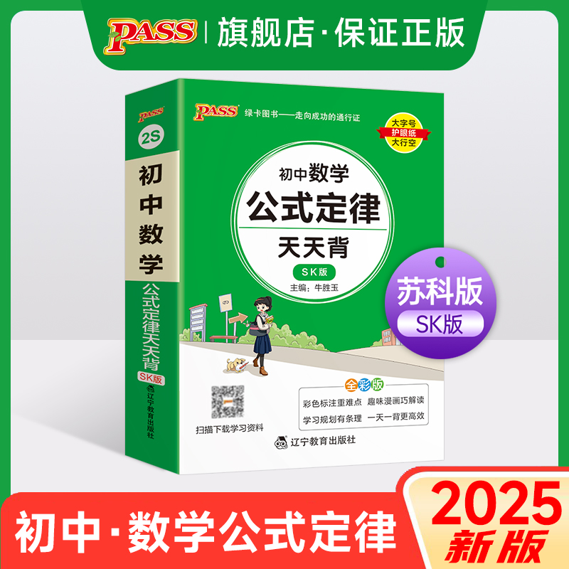 SK苏科版2025初中数学公式定律天天背七年级八九年级基础知识手册核心考点大全中考复习掌中宝口袋书pass绿卡图书初一二三辅导书