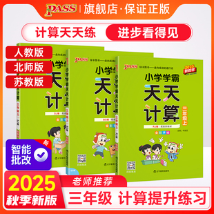 人教北师苏教版 26春小学数学学霸天天计算三年级上册下册同步专项思维训练口算题卡练习册习题pass绿卡图书计算能手随堂练习天天练