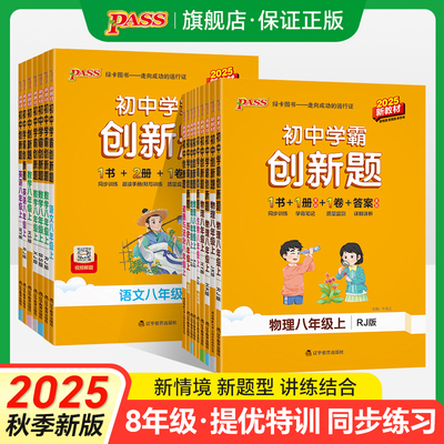 2025秋初中学霸创新题八年级上册下册语文数学英语物理生物地理历史人教北师湘教沪科外研版同步练习册专项训练练习题pass绿卡图书