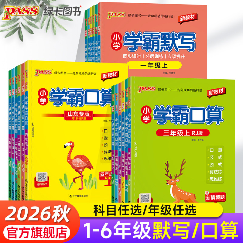 2026秋小学学霸默写口算人教北师青岛版一二三四五六年级上下册专项训练生字词应用题口算天天练计算心算巧算速算同步练习思维训练