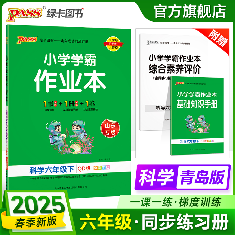 青岛版六年级科学同步练习册