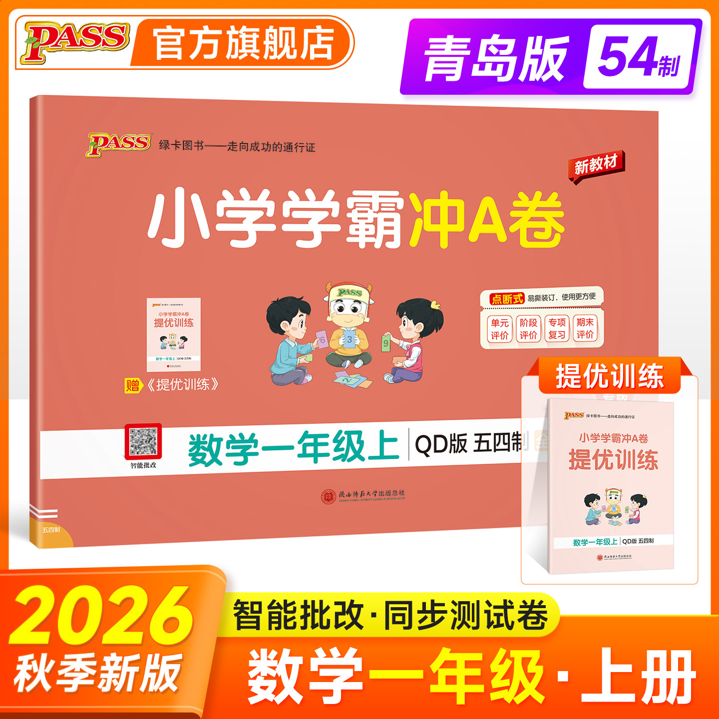青岛版五四制26秋小学学霸冲A卷数学一年级上册下册试卷测试卷同步训练真题卷习题单元期中期末冲刺100分综合全优卷子PASS绿卡图书