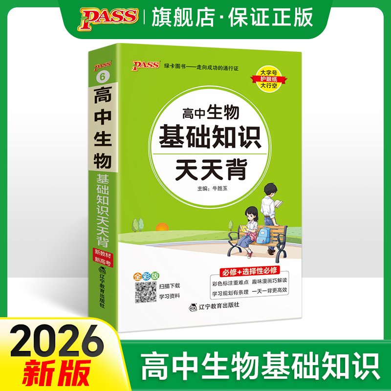 2026新教材高中生物基础知识天天背核心考点总结速查速记掌中宝知识点手册pass绿卡图书高一高二高三高考备考资料随身记小本口袋书