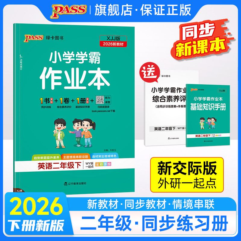 新交际外研版一年级起点2026春小学学霸作业本英语二年级上下册同步练习册阅读理解练习题pass绿卡图书单词语法专训天天练一课一练