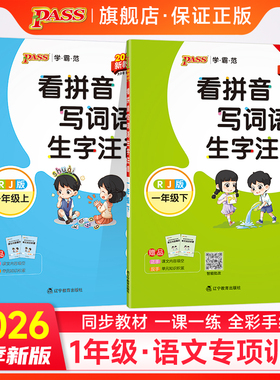 2026春小学一年级上册下册学霸范看拼音写词语生字注音通用版同步专项训练RJ人教版1年级字帖描红统编PASS绿卡图书周末测试作业