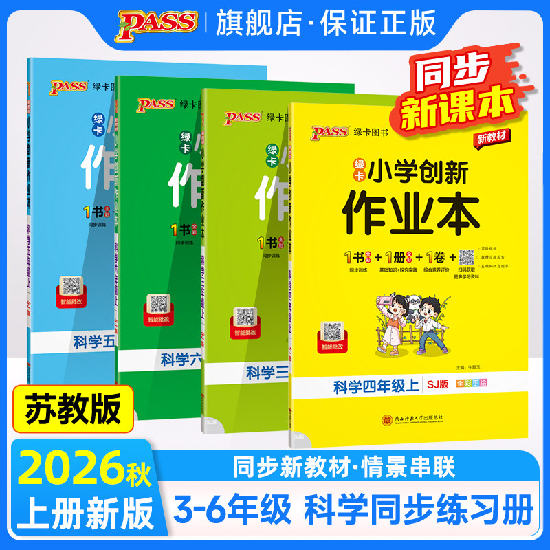苏教版26春新教材小学学霸创新作业本科学三四五六年级上下册同步练习册试卷单元习题pass绿卡思维训练课时天天练一课一练专项训练