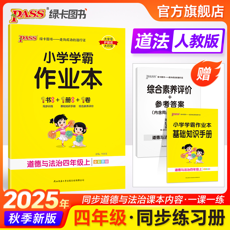 小学学霸作业本道德与法治四年级