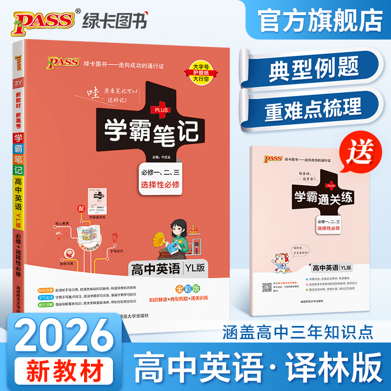 2026新版高中学霸笔记英语YL译林版必修+选择性必修高一高二高三高考英语单词语法基础知识大全教材讲解复习辅导资料pass绿卡图书