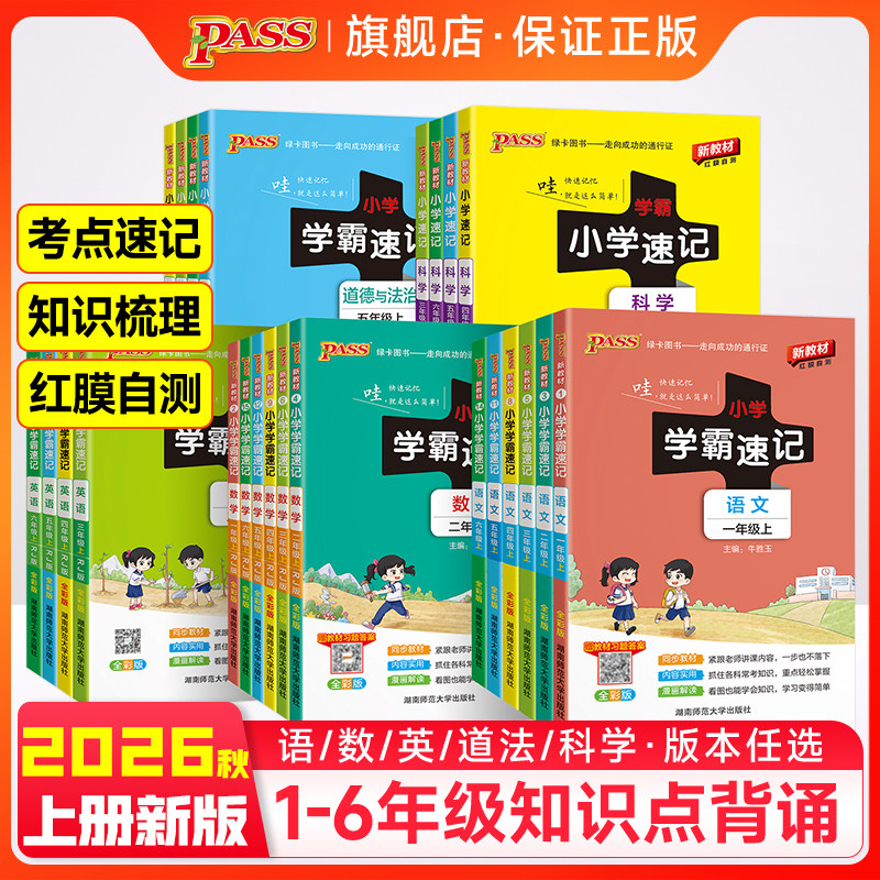 【抖音同款】2026春小学学霸速记知识速练语文数学英语科学道德与法制一二三四五六年级上下册重点知识配套练习题pass绿卡图书任选