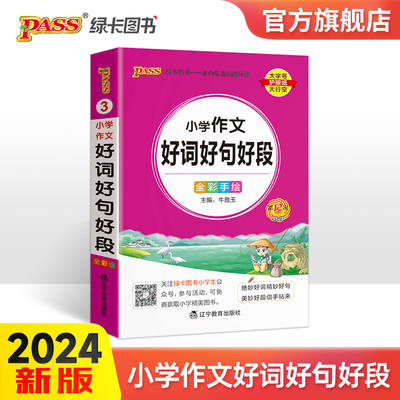 小学作文好词好句好段落2023新版