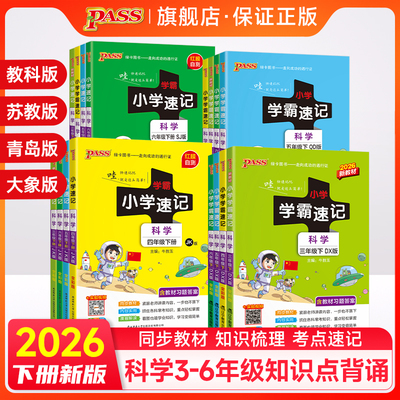 小学学霸速记科学知识点总结背诵