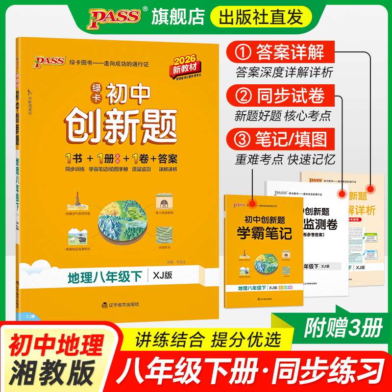 湘教版初中八年级地理同步练习册