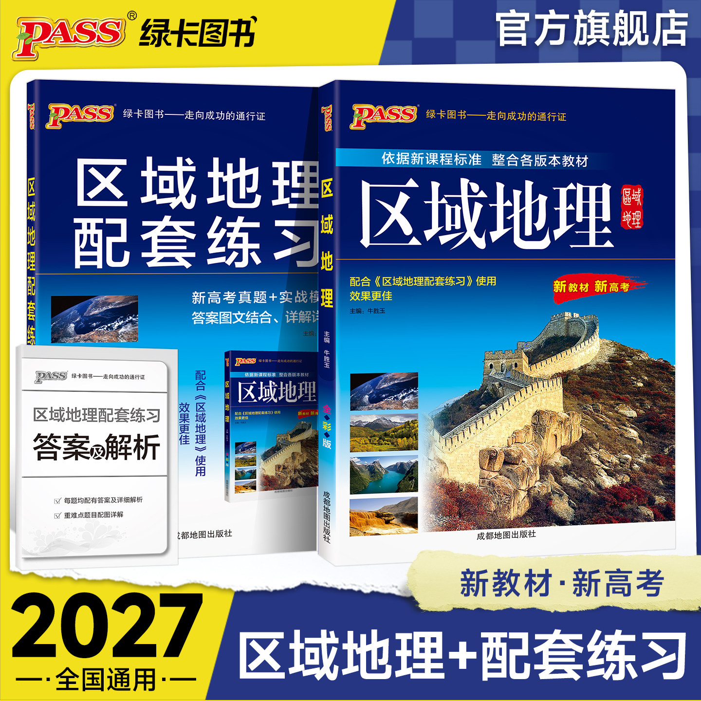 2027新版高中区域地理+区域地理配套练习册练习题两本套装pass绿卡图书高一高二高三高考备考辅导书文科专项突破辅导资料