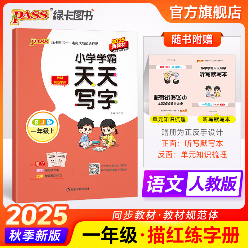 小学学霸天天写字一年级上册下册
