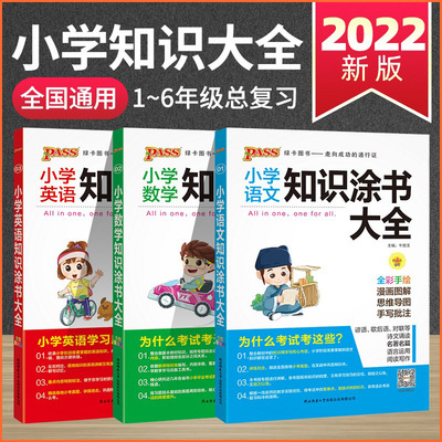 2022小学知识大全语数英全国通用