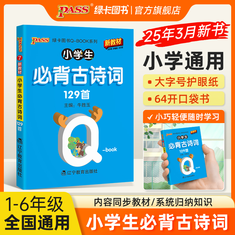 2026版新教材小学必背古诗词129首天天背一二三四五六年级全国通用版QBOOK口袋书pass绿卡图书