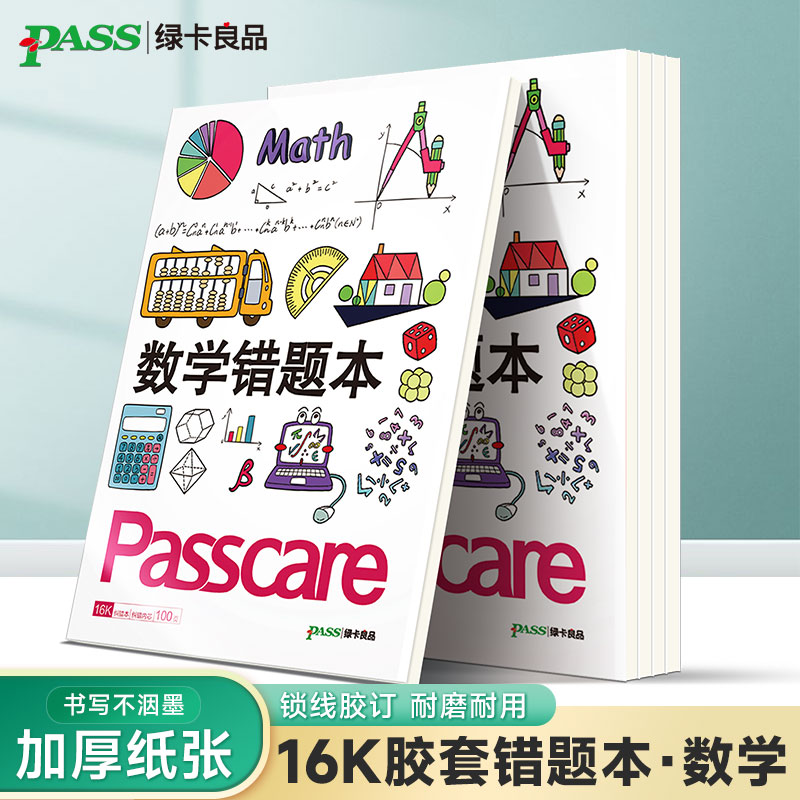 数学胶套错题本笔记本小学初中高中错题本纠错本软面抄16K护眼 pass绿卡良品周边笔记加厚大号笔记本子全科整理改错本科目纠错集
