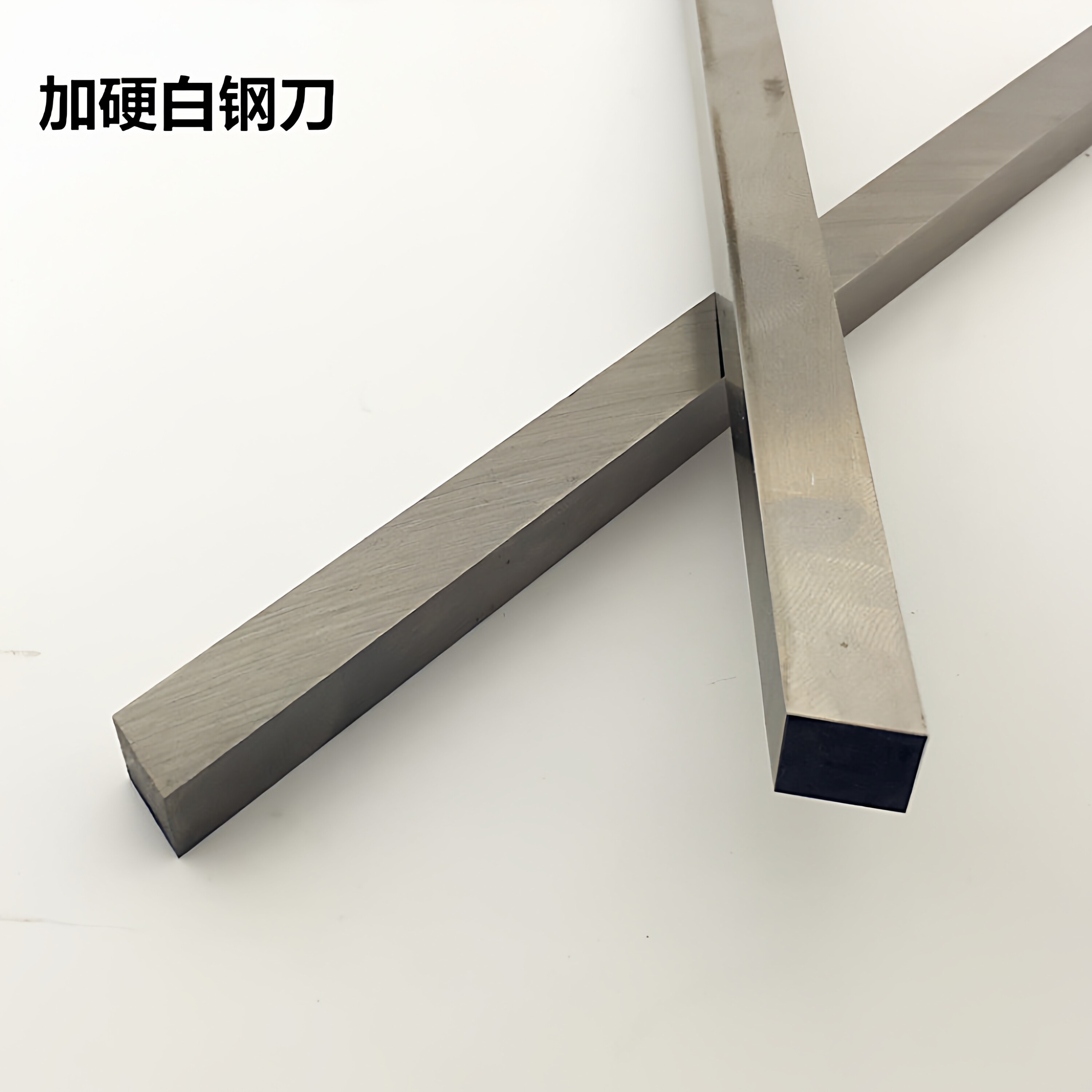 正方形高速白钢条加长2