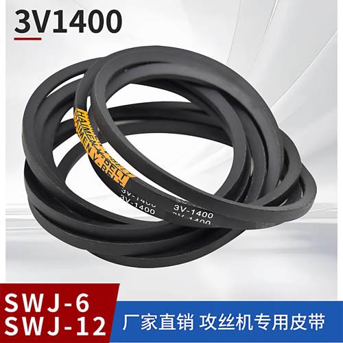 攻丝机皮带三角橡胶带SWJ