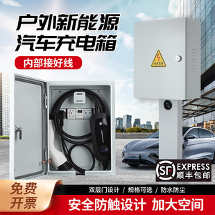 双层门防触充电箱家用新能源电动汽车随车充电桩配电保护户外防水