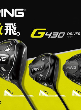 PING G430高尔夫球杆男士一号木球道木1号高容错G425开球木23新款