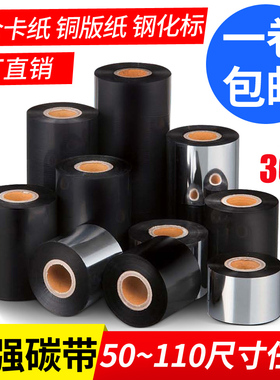 蜡基碳带110MM*300MM米100 90 80 70 60 50 40铜版纸黑色碳带热转印色服装吊牌外箱贴TSC力象斑马打印机碳带