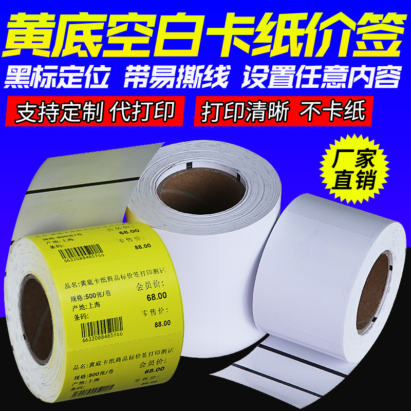热敏空白黑标标价签纸服装卷筒吊牌白色卡纸50*30 80 38  40碳带不带