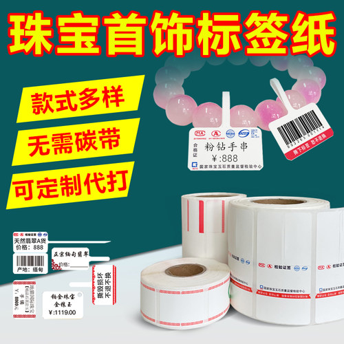 热敏珠宝标签纸手串吊牌可代打