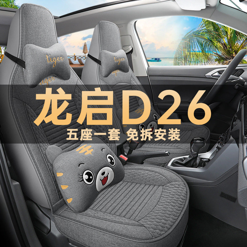 龙启D26座套四季通用亚麻布艺