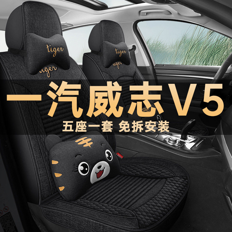 一汽威志V5四季通用亚麻布座椅套
