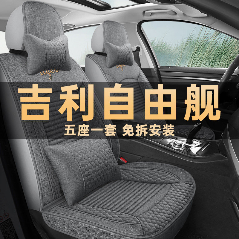 吉利自由舰四季通用亚麻布座椅套
