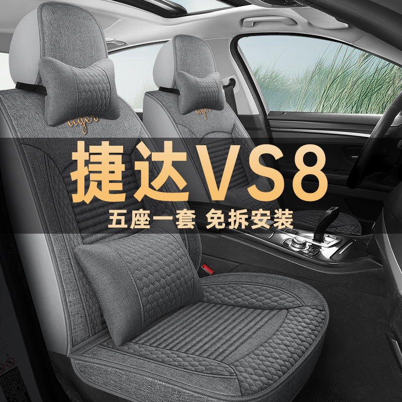 捷达VS8四季通用亚麻布艺座椅套