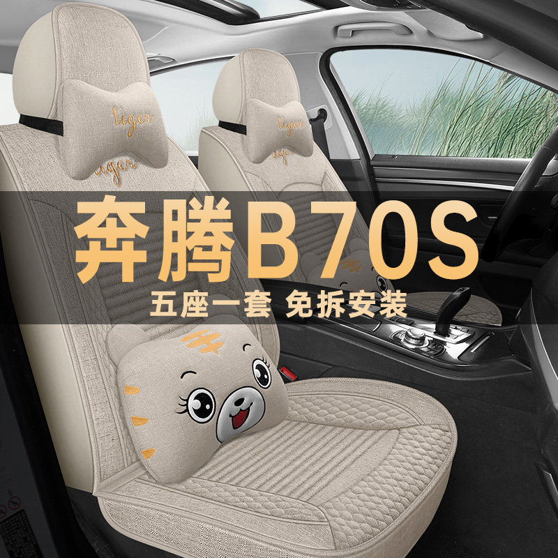 奔腾B70S四季通用亚麻布艺座椅套