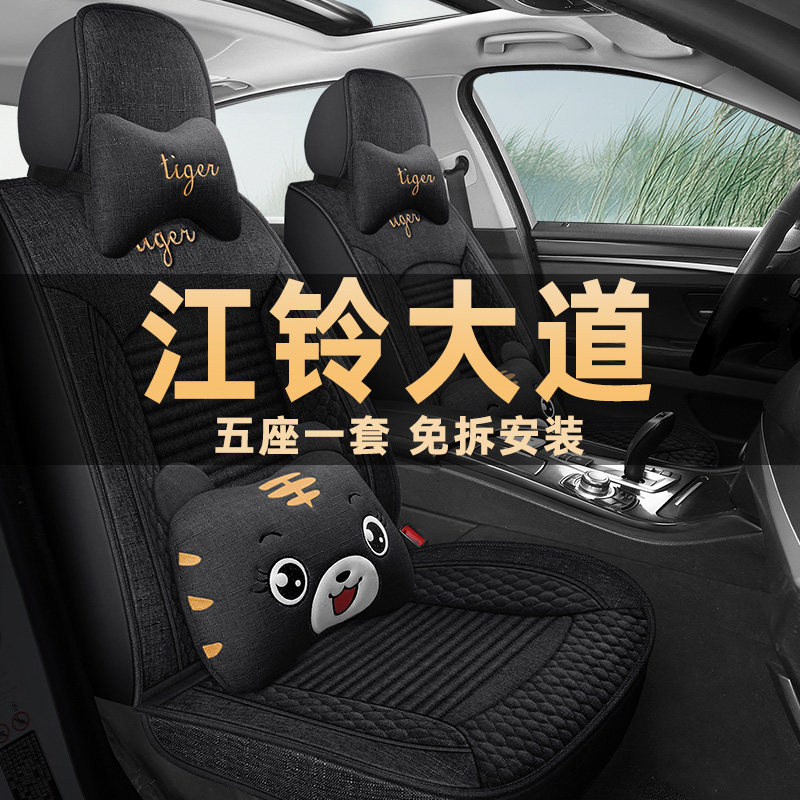 江铃大道四季通用亚麻布艺座椅套