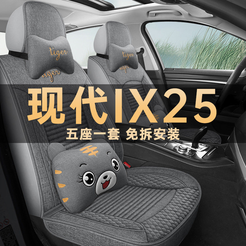 现代ix25四季通用亚麻布艺座椅套
