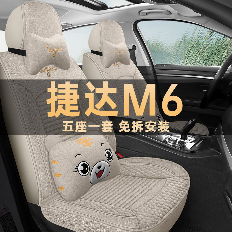 捷达M6四季通用亚麻布艺座椅套
