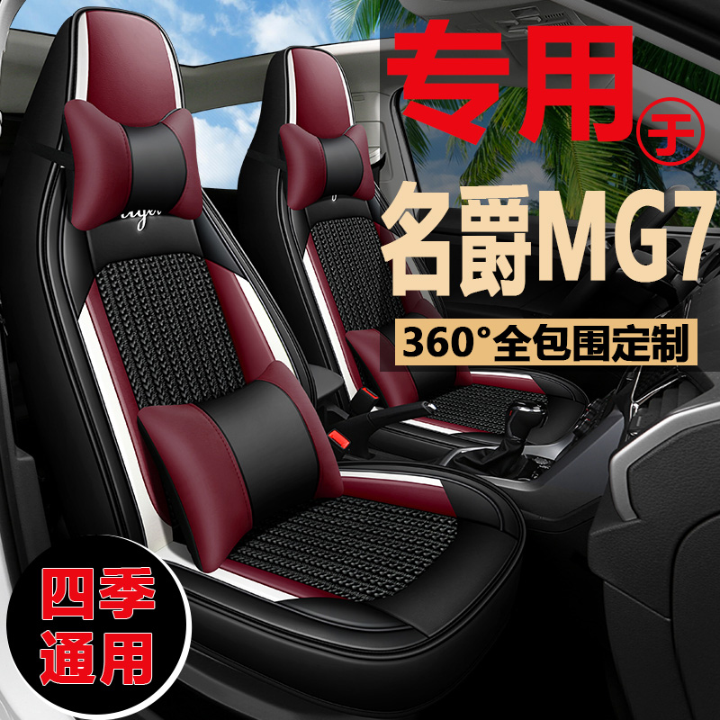 新款名爵MG7专用座椅套全包围四季通用皮革冰丝汽车坐垫名爵7座套