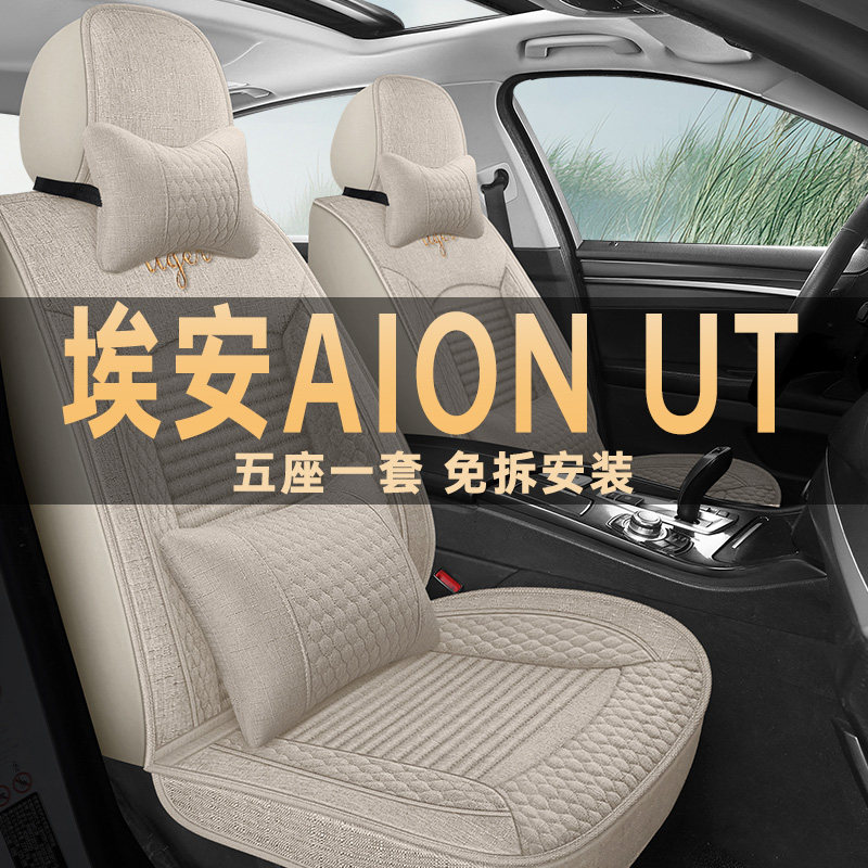 埃安UT四季通用亚麻布艺座椅套