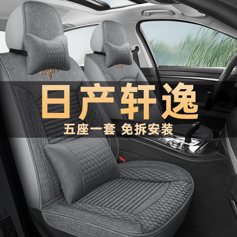 2018/22款日产经典轩逸1.6L XL悦享版汽车坐垫四季通用亚麻布座套