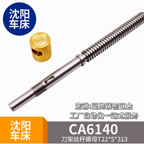 沈阳一机CA6140车床刀架小丝杆